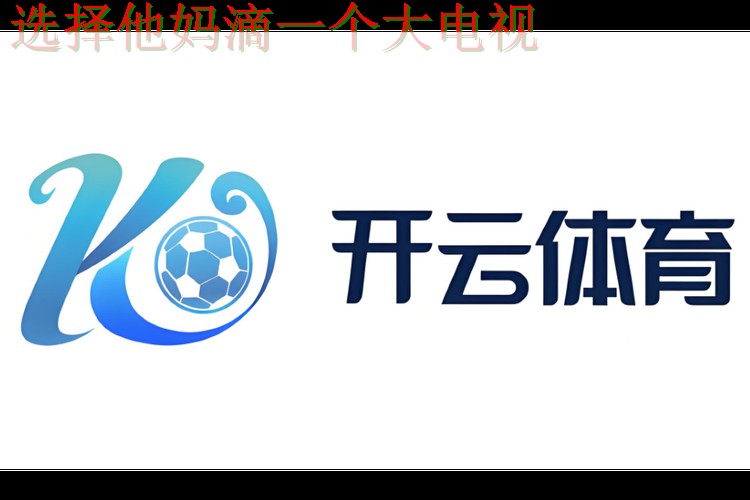 开云体育APP官网在线登录入口 开云体育APP官网在线登录入口